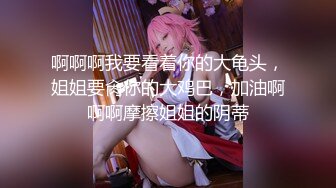 〖便器女神❤️母狗调教〗“求求爸爸操母狗”女神为了求操甘愿被抽耳光打屁股，玩到一半两个小萝莉情不自禁的吻在了一起