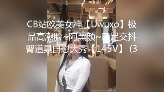 CB站欧美女神【Uwuxo】极品高潮脸~阿黑颜~口足交抖臀道具自慰大秀【145V】 (32)