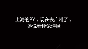 上海的PY，现在去广州了，她说看评论选择