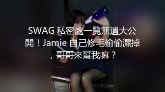 SWAG 私密處一覽無遺大公開！Jamie 自己修毛偷偷濕掉，哥哥來幫我嘛？