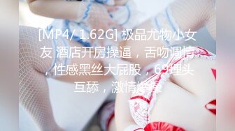 [MP4/ 1.3G]&nbsp;&nbsp;想做你的小臭宝全程露脸清纯大奶子大屁股，给小哥交大鸡巴，吃奶舔逼玩弄抠穴