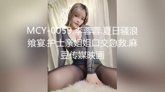 MCY-0059.李蓉蓉.夏日骚浪飨宴.护士亲姐姐口交急救.麻豆传媒映画