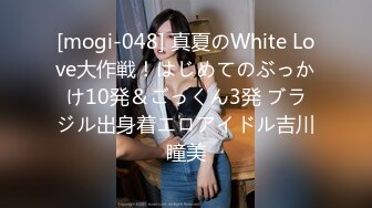 [mogi-048] 真夏のWhite Love大作戦！はじめてのぶっかけ10発＆ごっくん3発 ブラジル出身着エロアイドル吉川瞳美