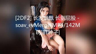 [2DF2] 长发飘飘 长到屁股 - soav_evMerge[MP4/142MB][BT种子]