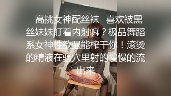 ✿高挑女神配丝袜✿喜欢被黑丝妹妹盯着内射嘛？极品舞蹈系女神性欲强能榨干你！滚烫的精液在骚穴里射的慢慢的流出来