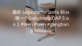 最新 Legalporno Stella Bliss-第一个Gangbang DAP 5 on 1 #teen #teen #gangbang #double