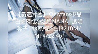 【新速片遞】 Onlyfans极品白虎网红小姐姐NANA⭐透明凳子⭐4K原档流出[3210M/MP4/22:46]