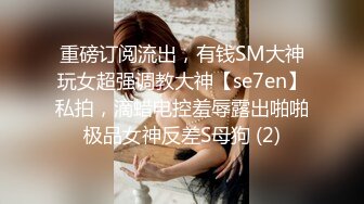 [MP4]STP26621 《顶级极限?调教》母狗女奴训练营【绳精病】系列性感美模乳夹捆绑透明肉丝极品粉嫩蜜穴炮机振动棒淫水泛滥高潮宫缩 VIP0600