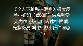 《个人不雅私拍泄密》极度反差小姐姐【黄X珊】借高利贷无力偿还被迫用肉体补偿 脱光紫薇洗澡自拍做出各种淫态 (1)