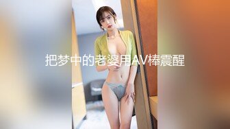 把梦中的老婆用AV棒震醒