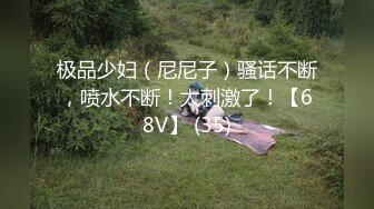 极品少妇（尼尼子）骚话不断，喷水不断！太刺激了！【68V】 (35)