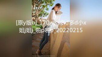 [原y版b]_170_水s多d多d小x姐j姐j_啪p啪p_20220215