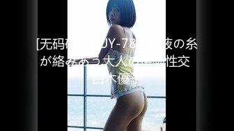 [无码破解]JUY-782 唾液の糸が絡みあう大人の接吻性交 白木優子