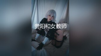 贵阳和女教师