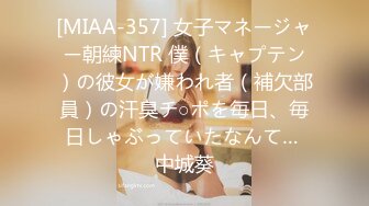 [MIAA-357] 女子マネージャー朝練NTR 僕（キャプテン）の彼女が嫌われ者（補欠部員）の汗臭チ○ポを毎日、毎日しゃぶっていたなんて… 中城葵