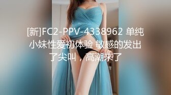 [新]FC2-PPV-4338962 单纯小妹性爱初体验 敏感的发出了尖叫，高潮来了