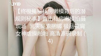 极品反差女神私拍，万人追踪推特气质小姐姐【小姑妈S】订阅，道具紫薇与撸铁健硕帅哥大玩性爱_