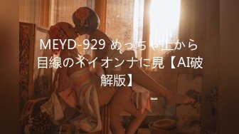 MEYD-929 めっちゃ上から目線のイイオンナに見【AI破解版】