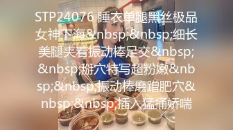 STP24076 睡衣单腿黑丝极品女神下海&nbsp;&nbsp;细长美腿夹着振动棒足交&nbsp;&nbsp;掰穴特写超粉嫩&nbsp;&nbsp;振动棒磨蹭肥穴&nbsp;&nbsp;插入猛捅娇喘