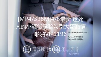 [MP4/396M]4/5最新 迷死人的小骚货露脸勾引大哥激情啪啪VIP1196