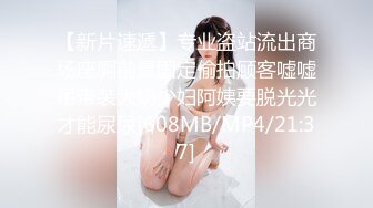 [MP4/1.4G]【私密群第36季】高端私密群内部福利36季美女如云