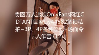 贵圈万人追踪OnlyFans网红CDTANT闺蜜Ljy44682解锁私拍~3P、4P各种淫乱~场面令人乍舌 (12)