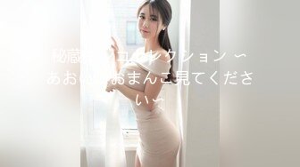 秘蔵マンコセレクション 〜あおいのおまんこ見てください〜