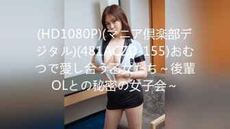 (HD1080P)(マニア倶楽部デジタル)(481ACZD-155)おむつで愛し合う乙女たち～後輩OLとの秘密の女子会～