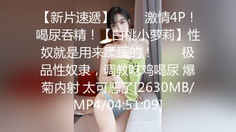 [MP4]外表清纯女神真会玩！包臀短裙高跟鞋！口塞跳蛋双洞齐插，按住头猛吃屌，骑乘位拉手后入