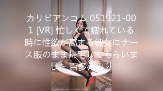 カリビアンコム 051921-001 [VR] 忙しくて疲れている時に性欲が高まる彼女にナース服のまま帰宅してもらいました 百多えみり