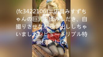 (fc3422106)ニ店員みすずちゃんの巨乳を揉みしだき、自撮りさせながら中出ししちゃいましたレビュートリプル特典付き！ (2)