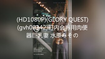 (HD1080P)(GLORY QUEST)(gvh00342)町内会専用肉便器巨乳妻 水原みその