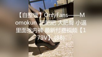 【自整理】OnlyFans——Momokun  肥肥肥 大肥臀 小逼里面找内裤 最新付费视频【179V】 (88)