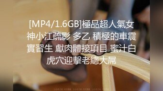 [MP4/1.6GB]極品超人氣女神小江疏影 多乙 積極的車震實習生 獻肉體接項目 蜜汁白虎穴迎擊老總大屌