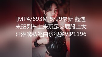 [MP4/693M]5/29最新 豔遇末班列车上来玩足交屁股上大汗淋漓私处白浆很多VIP1196