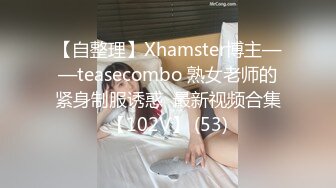 【自整理】Xhamster博主——teasecombo 熟女老师的紧身制服诱惑  最新视频合集【102V】 (53)