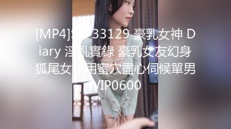 [MP4]STP33129 豪乳女神 Diary 淫亂實錄 豪乳女友幻身狐尾女仆用蜜穴盡心伺候單男 VIP0600