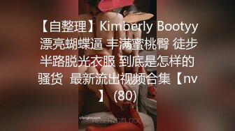 【自整理】Kimberly Bootyy 漂亮蝴蝶逼 丰满蜜桃臀 徒步半路脱光衣服 到底是怎样的骚货  最新流出视频合集【nv】 (80)