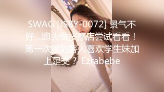 SWAG [JSBY-0072] 景气不好....跑去做按摩店尝试看看！第一次接的客人喜欢学生妹加上足交？ Ezrabebe