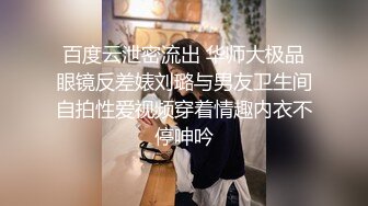 百度云泄密流出 华师大极品眼镜反差婊刘璐与男友卫生间自拍性爱视频穿着情趣内衣不停呻吟