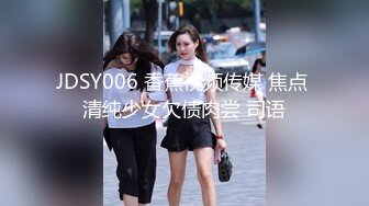 JDSY006 香蕉视频传媒 焦点 清纯少女欠债肉尝 司语