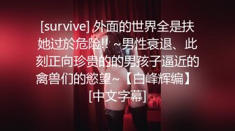 [survive] 外面的世界全是扶她过於危险!! ~男性衰退、此刻正向珍贵的的男孩子逼近的禽兽们的慾望~【白峰辉编】 [中文字幕]