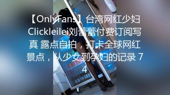 【OnlyFans】台湾网红少妇 Clickleilei刘蕾蕾付费订阅写真 露点自拍，打卡全球网红景点，从少女到孕妇的记录 74