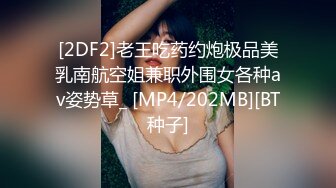 [2DF2]老王吃药约炮极品美乳南航空姐兼职外围女各种av姿势草_ [MP4/202MB][BT种子]