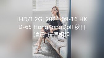 [HD/1.2G] 2024-09-16 HKD-65 HongKongDoll 秋日清晨-玩偶姐姐