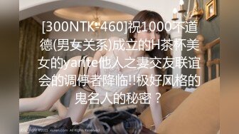 [300NTK-460]祝1000不道德(男女关系)成立的H茶杯美女的yarite他人之妻交友联谊会的调停者降临!!极好风格的鬼名人的秘密？