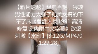 [MP4/ 2.14G] 女神级小姐姐身材颜值一流，前凸后翘大长腿大乳房，还这么有情趣