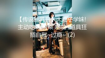 【传说抽風膏】大奶子学妹! 主动吃鸡 骑乘 啪啪~道具狂插自慰~过瘾~ (2)