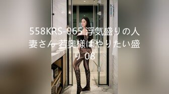 558KRS-065 浮気盛りの人妻さん 若奥様はやりたい盛り 08