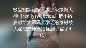 极品媚黑骚婊人妻顶级绿帽大神『reallysweettea』把小娇妻献给大黑屌，小巧的身材被大老黑肉棒直接捅到子宫了4 (1)